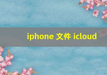 iphone 文件 icloud